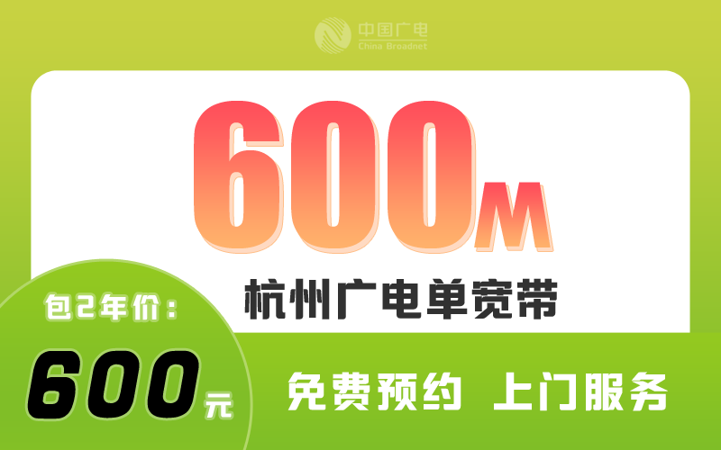 杭州广电宽带600M包2年600元